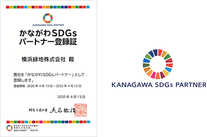 かながわSDGsパートナー登録証