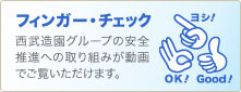 フィンガー・チェック：西武造園グループの安全推進への取り組みが動画でご覧いただけます。