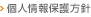 個人情報保護方針