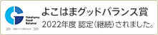 よこはまグッドバランス賞 2022年度 認定（継続）されました。