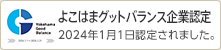 よこはまグットバランス企業認定 2024年1月1日認定されました。