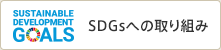 SDGsへの取り組み