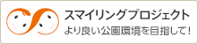 スマイリングプロジェクト より良い公園環境を目指して！