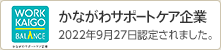 かながわサポートケア企業 2022年9月27日認定されました。