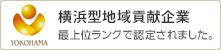 横浜型地域貢献企業 最上位ランクで認定されました。