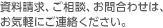 資料請求、ご相談、お問合わせは、お気軽にご連絡ください。