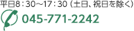 平日9：00～18：00（土日、祝日を除く）045-771-2242