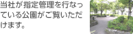 当社が指定管理を行なっている公園がご覧いただけます。