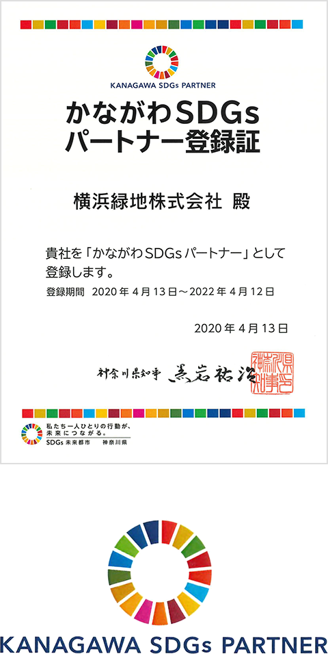 かながわSDGsパートナー登録証