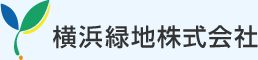 横浜緑地株式会社