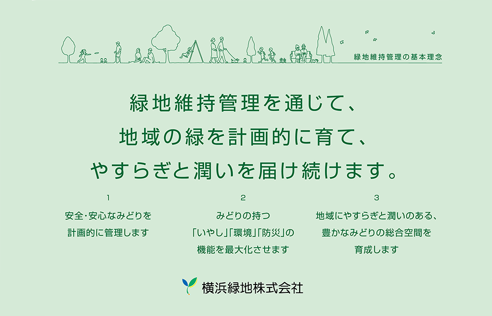 緑地維持管理を通じて、地域の緑を計画的に育て、やすらぎと潤いを届け続けます。