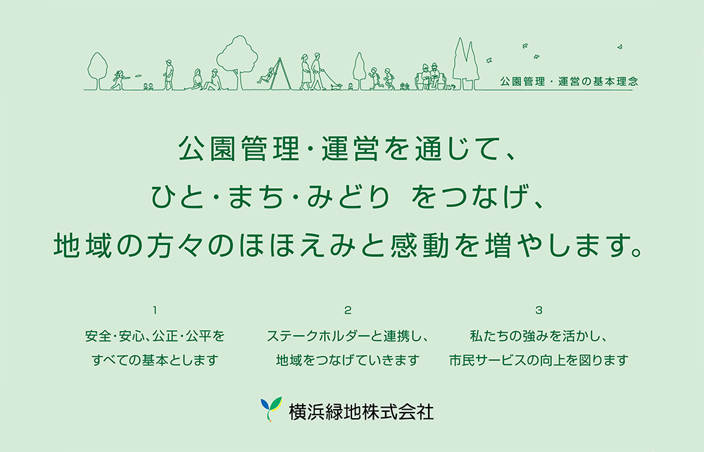 公園管理・運営を通じて、ひと・まち・みどりをつなげ、地域の方々のほほえみと感動を増やします。