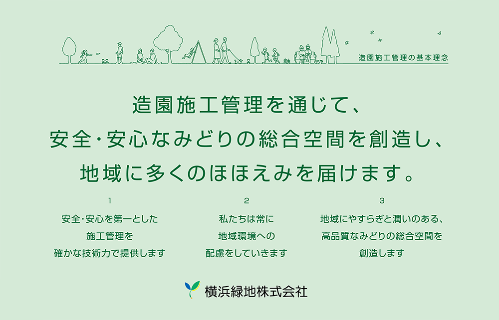 造園施工管理を通じて、安全・安心なみどりの総合空間を創造し、地域に多くのほほえみを届けます。