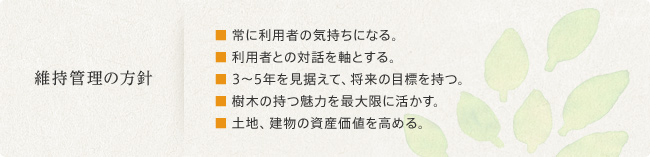 維持管理の方針