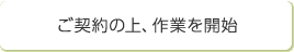 ご契約の上、作業を開始