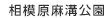 相模原麻溝公園