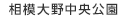 相模大野中央公園