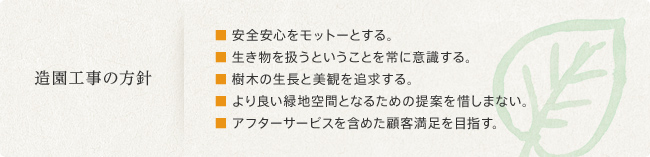 造園工事の方針