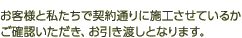 お客様と私たちで契約通りに施工させているかご確認いただき、お引き渡しとなります。